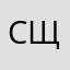 Светлана Щ