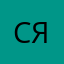 Светлана Якимова22