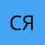 Светлана Якт999