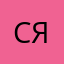 Святослав Янзинов