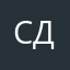 Сдвсьд