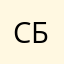 Сегрій Буртін