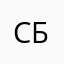 Сергей Баев