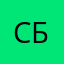 Сергей Белкин