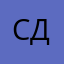 Сергей Датский