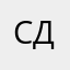 Сергей Денис