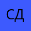 Сергей Добровский