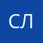 Сергей Лада