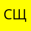 Сергей Щ