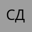 Сергей я есть да