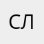 Сергій Л.