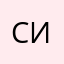 Серёга Исаев