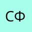 Серёжа Ф