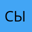 Сикс севен ыыыыы