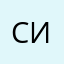Си…