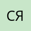Слава Ястребов