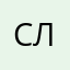 Сложно777