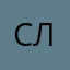 Слюсечка