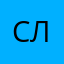 Слютик