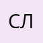 София Какау Лина