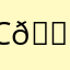Спасибо 😡