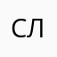 Справедливая Леди