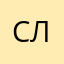 Ссс ЛЬВЫ