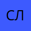 Станислав Лобанов