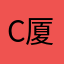 Студент 厦门大学