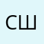 Суровый Сыч из Швеции