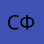 Сфоеук
