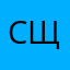 Сщ12ша
