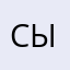 Сыдыгалиев