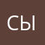 Сыргак2003