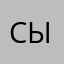 Сырок1662