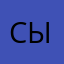 Сырок67