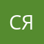 Сява13
