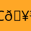 С🥳