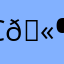 С🫶