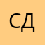 С Д