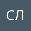 С.Лес