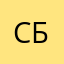 С. А. Б.