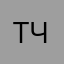 Т@ч@к@