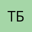 ТБР