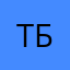 ТБ2
