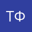 ТОББИ ФИКС