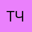 ТЧКЗБР