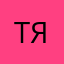 Тамара Яковлева