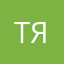 Тандер и я
