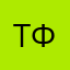 Танк форс
